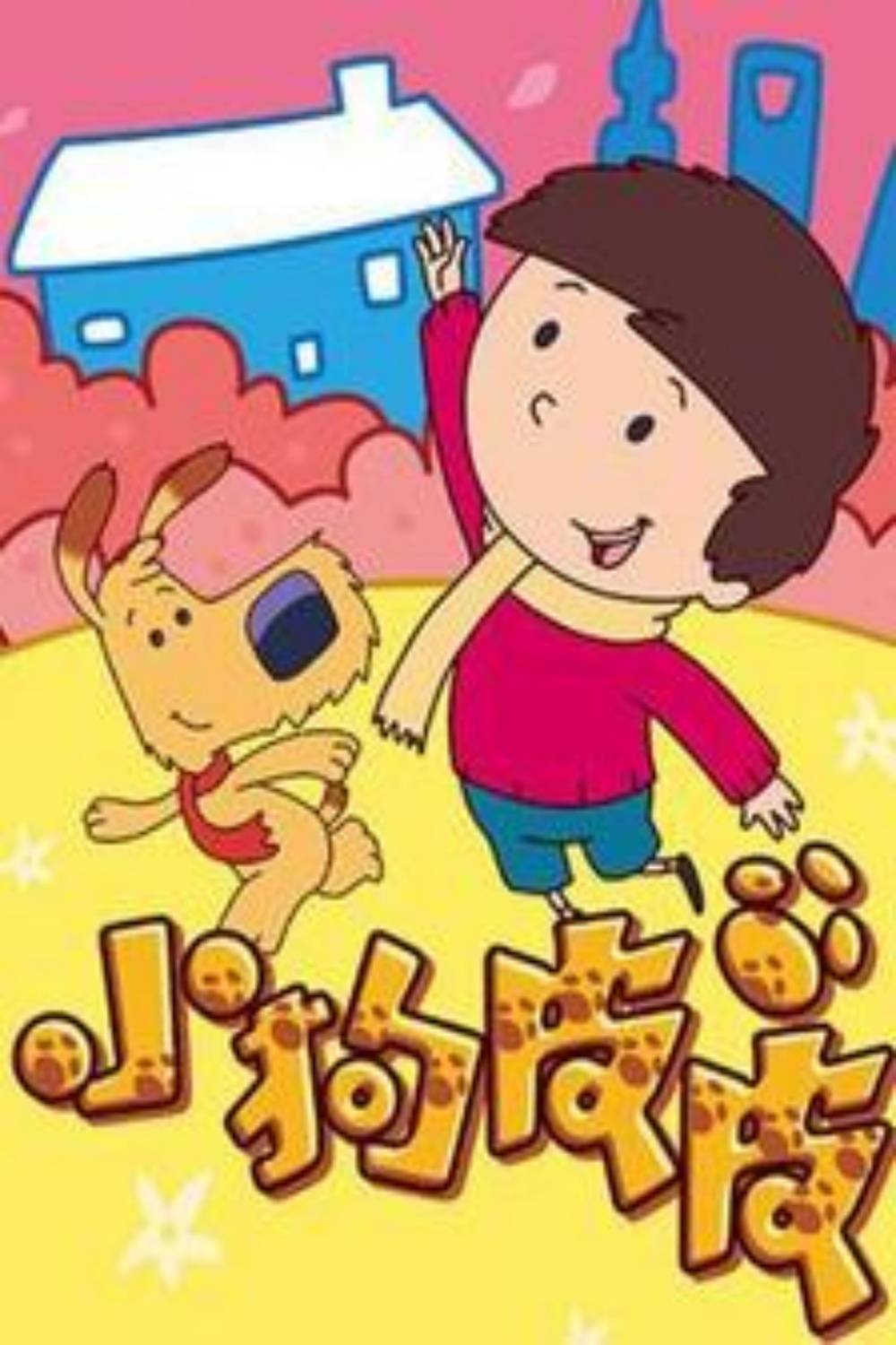 小狗皮皮第一季封面图