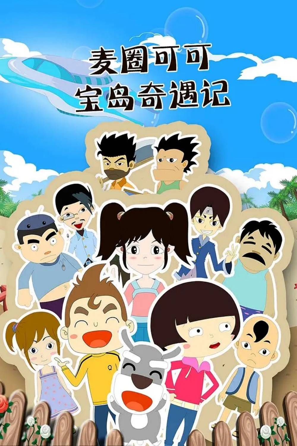 麦圈可可宝岛奇遇记封面图