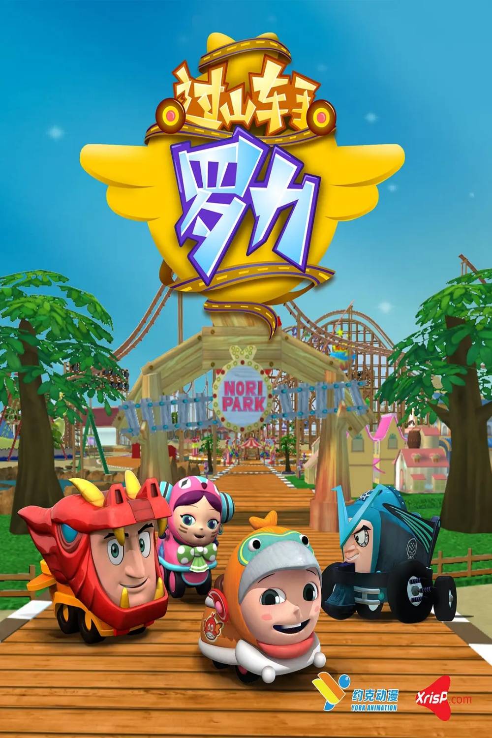 过山车手罗力第一季封面图