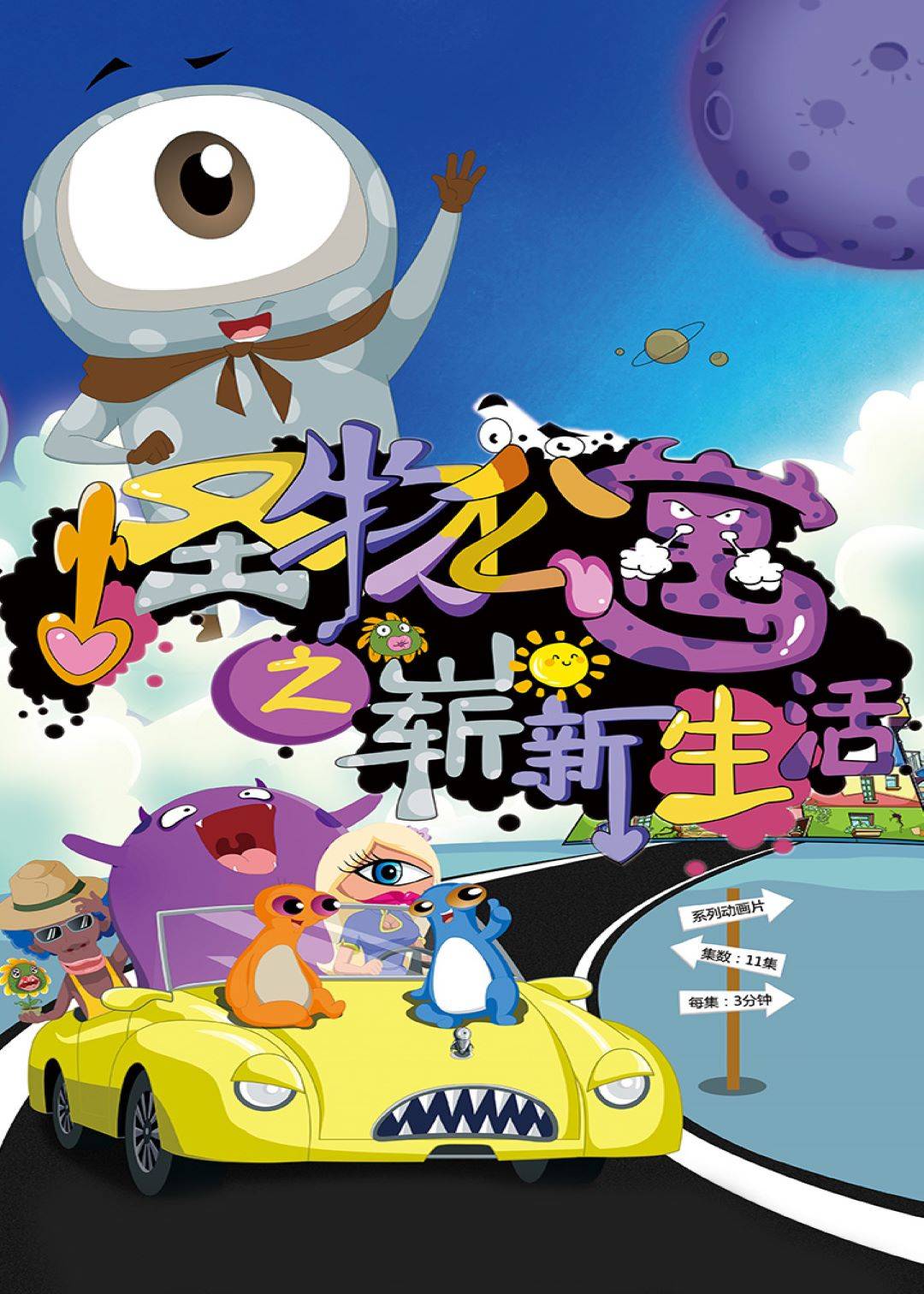 怪物公寓之崭新生活封面图