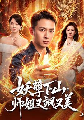 妖孽下山，师姐又飒又美封面图