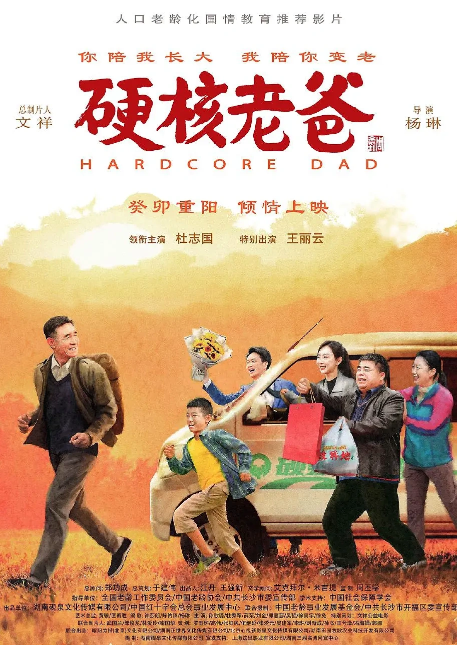 硬核老爸封面图
