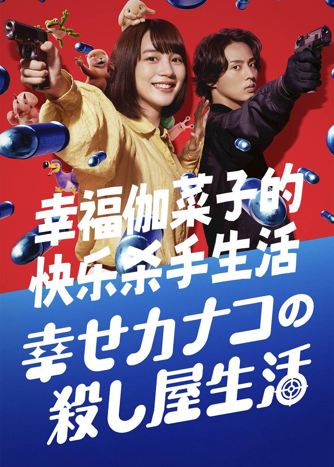 幸福伽菜子的快乐杀手生活第一季封面图