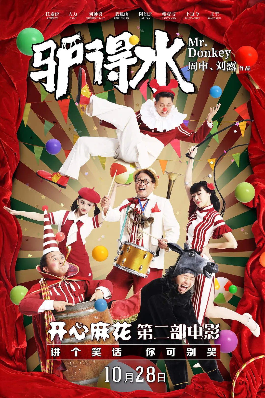 驴得水封面图