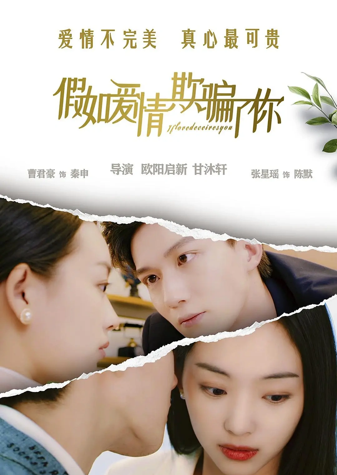 假如爱情欺骗了你封面图