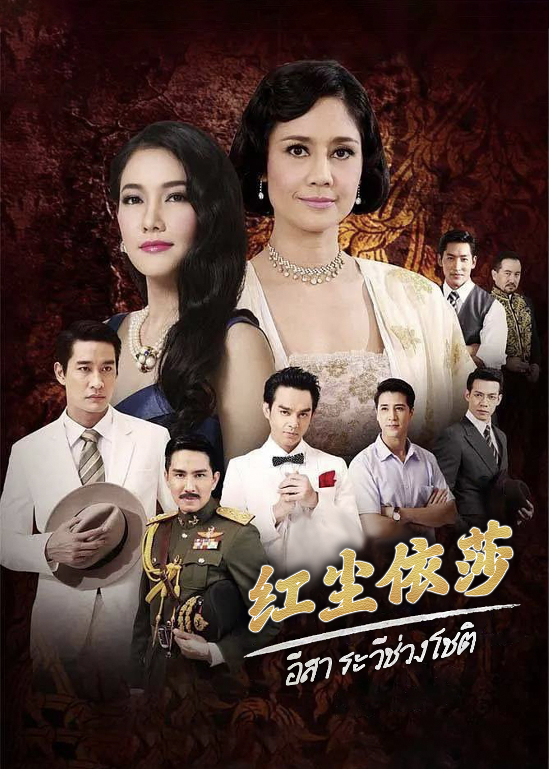 红尘依莎封面图