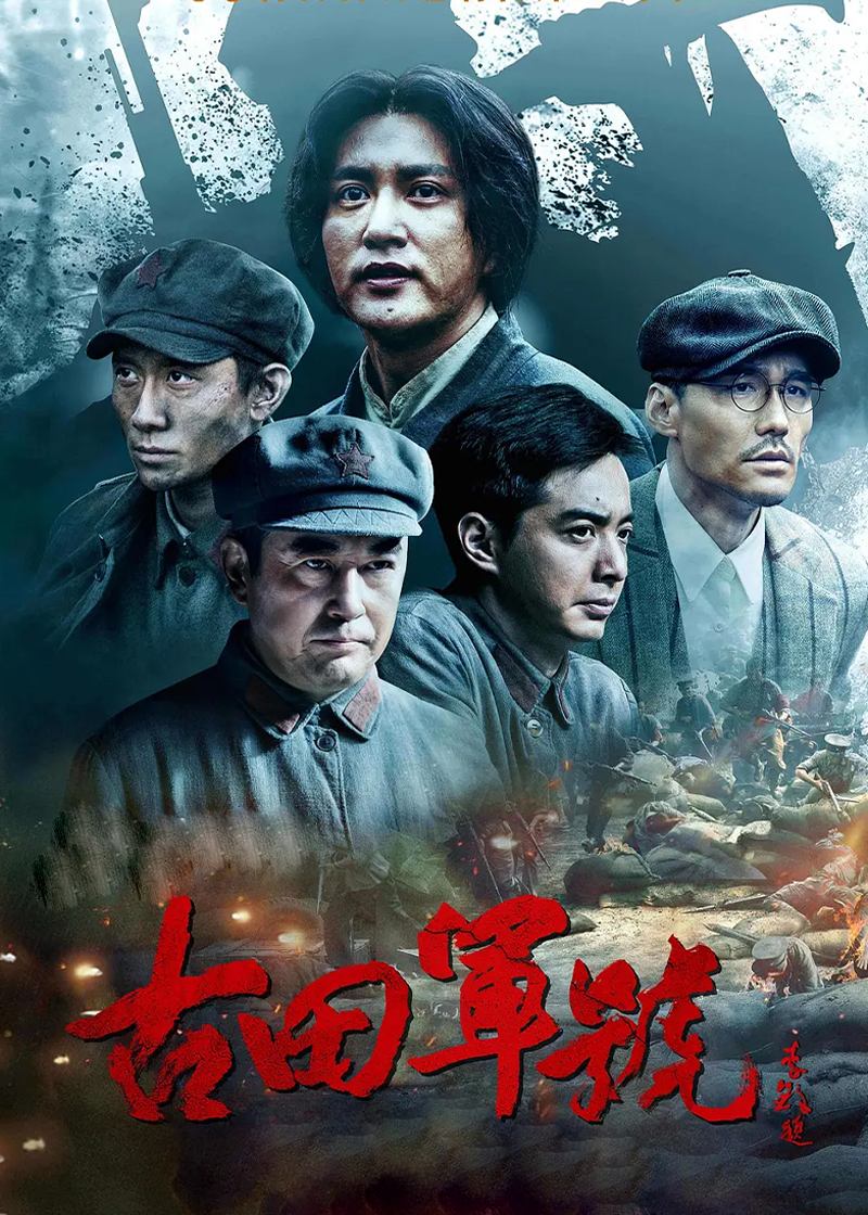 古田军号封面图