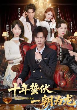 十年蛰伏，一朝为龙封面图