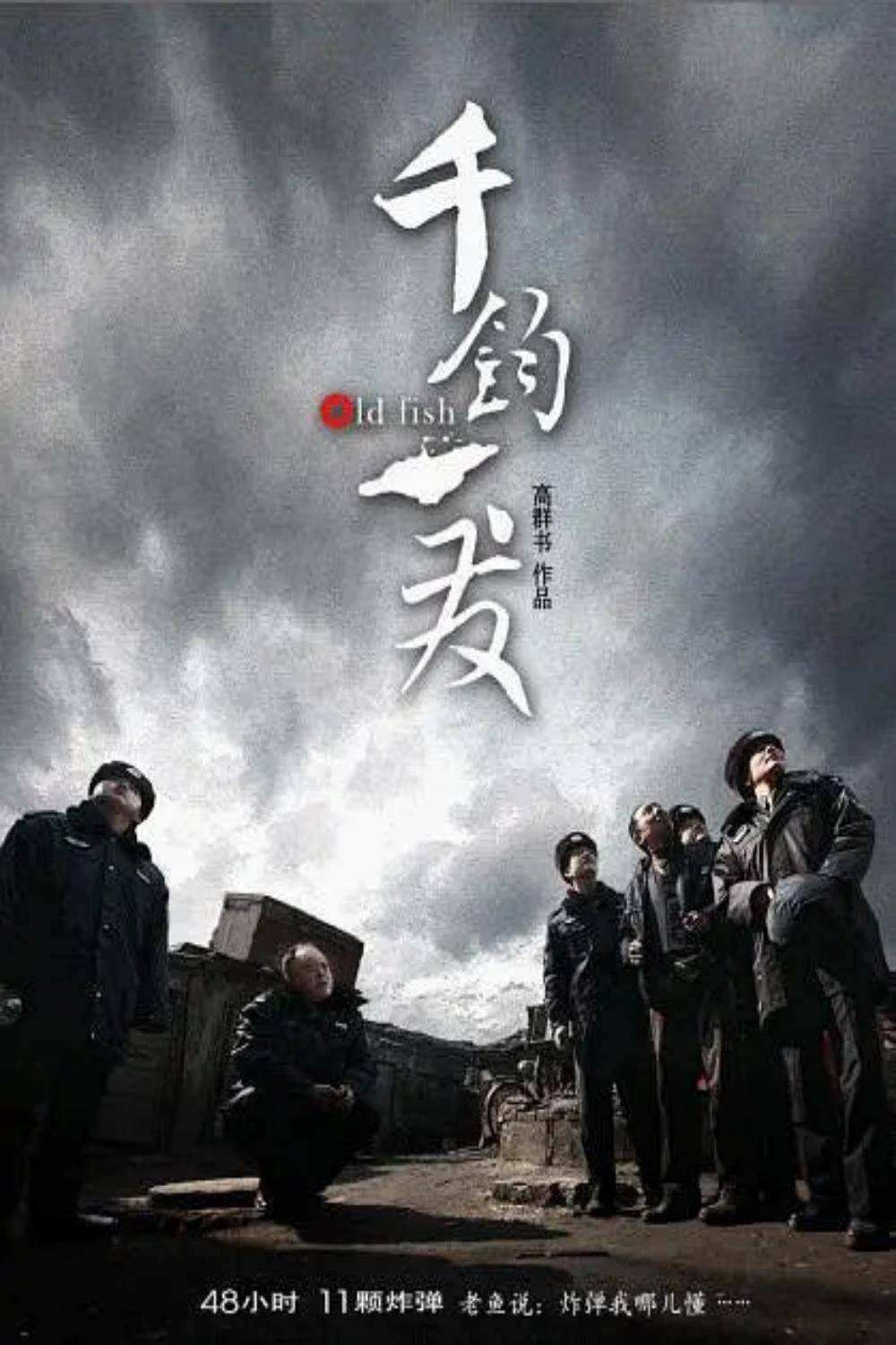 千钧一发封面图