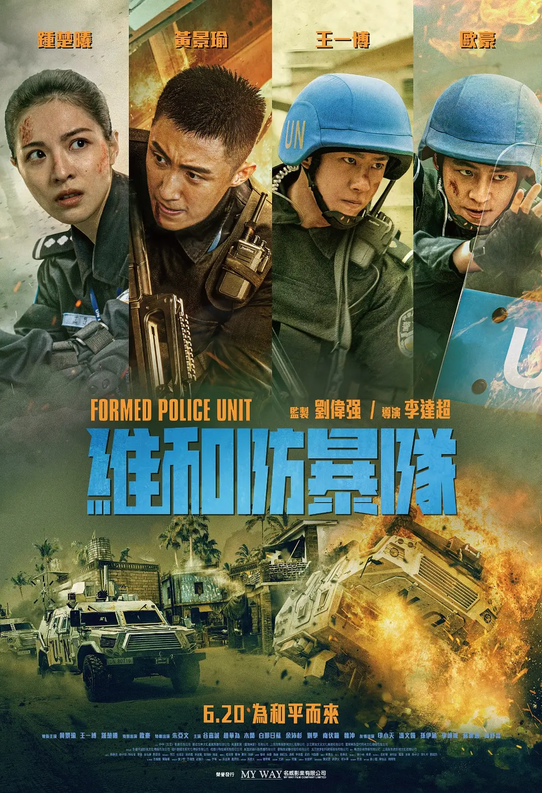 维和防暴队封面图