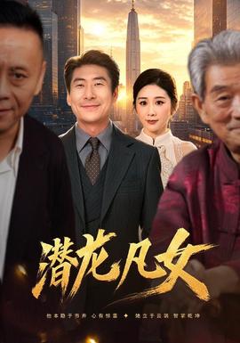 潜龙凡女封面图
