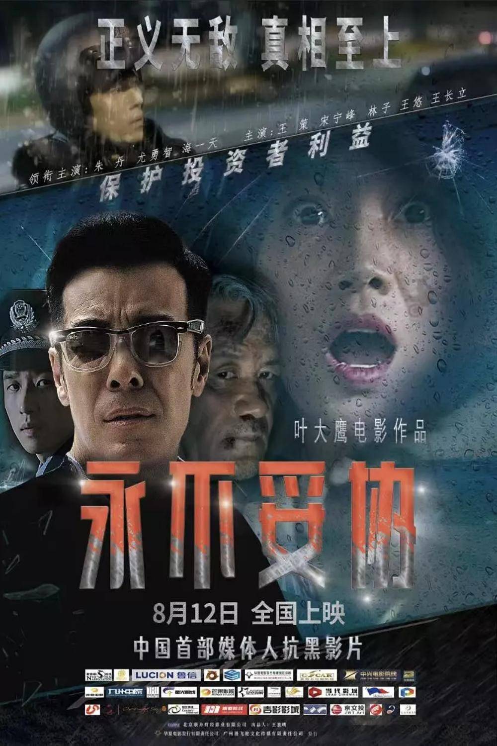 永不妥协封面图