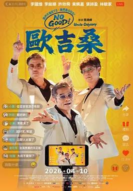 NOGOOD！欧吉桑封面图