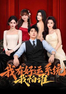 我有好运系统我怕谁封面图