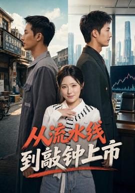 从流水线到敲钟上市封面图