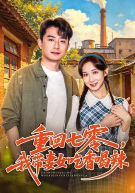 重回七零，我带妻女吃香喝辣封面图