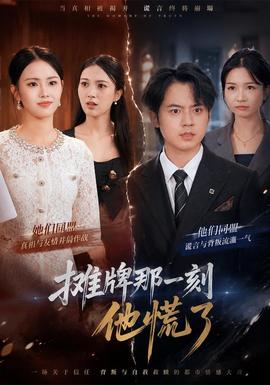 摊牌那一刻他慌了封面图