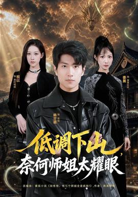 低调下山，奈何师姐太耀眼封面图