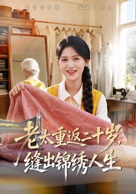 老太重返二十岁，缝出锦绣人生封面图