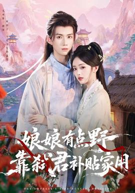 娘娘有点野，靠弑君补贴家用封面图