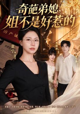 奇葩弟媳，姐不是好惹的封面图