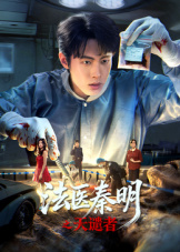 法医秦明之天谴者封面图