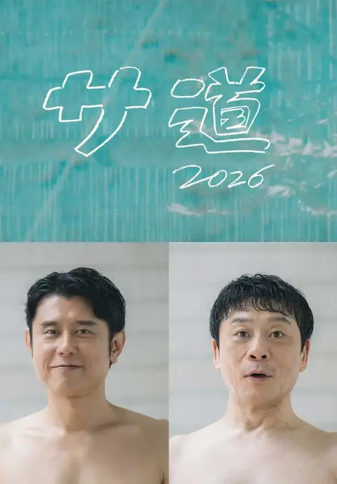 桑道2026～偷懒人生，也要好好放松～封面图