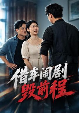 借车闹剧毁前程封面图