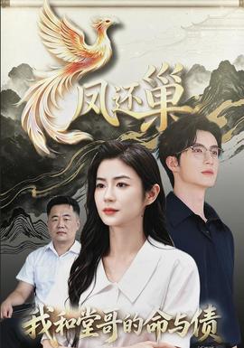 凤还巢，我和堂哥的命与债封面图