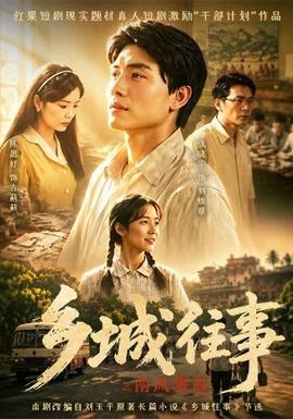 乡城往事之南风骤起封面图