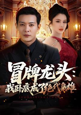 冒牌龙头：我卧底成了绝代枭雄封面图