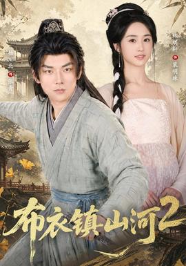 布衣镇山河2封面图