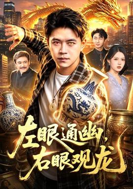 左眼通幽，右眼观龙封面图