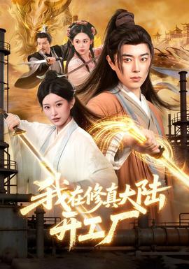 我在修真大陆开工厂封面图