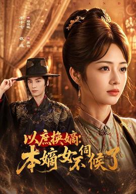 以庶换嫡：本嫡女不伺候了封面图