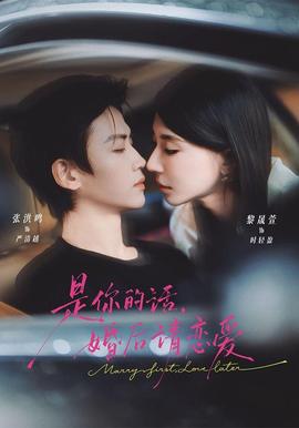 是你的话，婚后请恋爱封面图