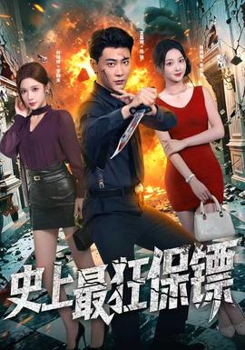史上最狂保镖封面图