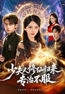 少夫人修仙归来专治不服封面图