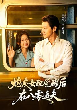 炮灰女配觉醒后，在八零追夫封面图