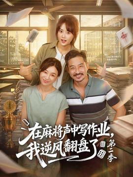 在麻将声中写作业，我逆风翻盘了第二季封面图