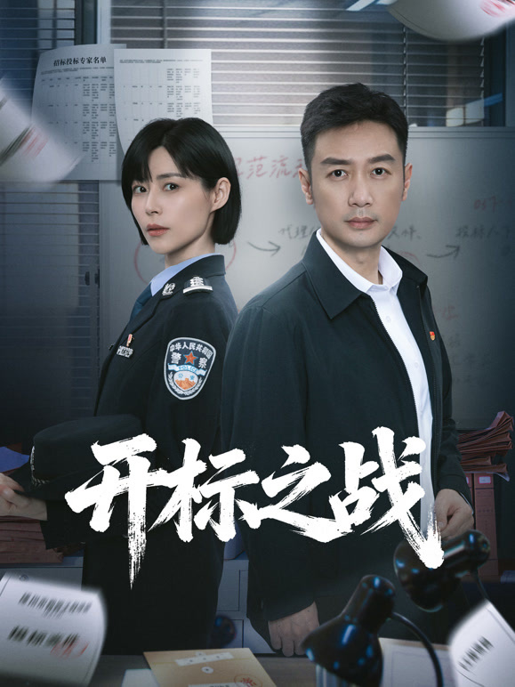 开标之战封面图
