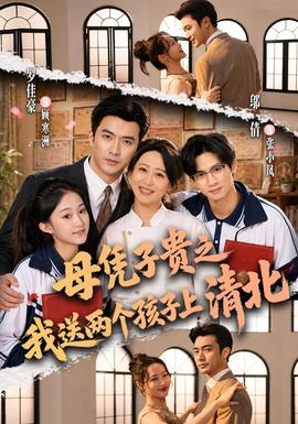 母凭子贵之我送两个孩子上清北封面图