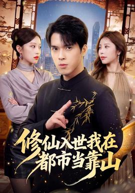 修仙入世我在都市当靠山封面图