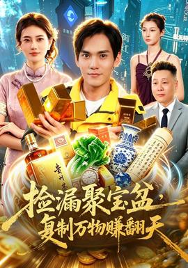 捡漏聚宝盆，复制万物赚翻天封面图