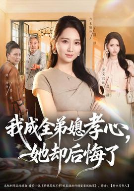 我成全弟媳孝心，她却后悔了封面图