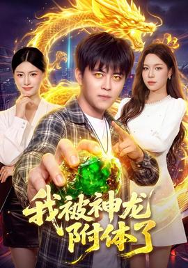 我被神龙附体了封面图