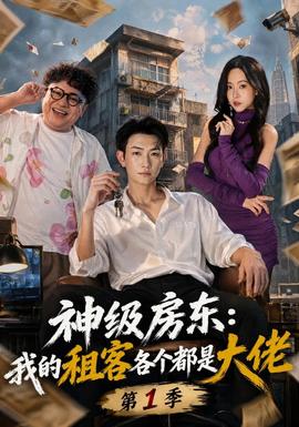 神级房东：我的租客各个都是大佬第一季封面图