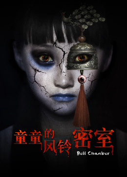 童童的风铃密室封面图
