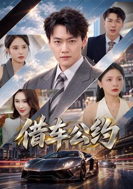 借车公约封面图
