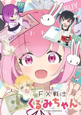 FX战士久留美封面图